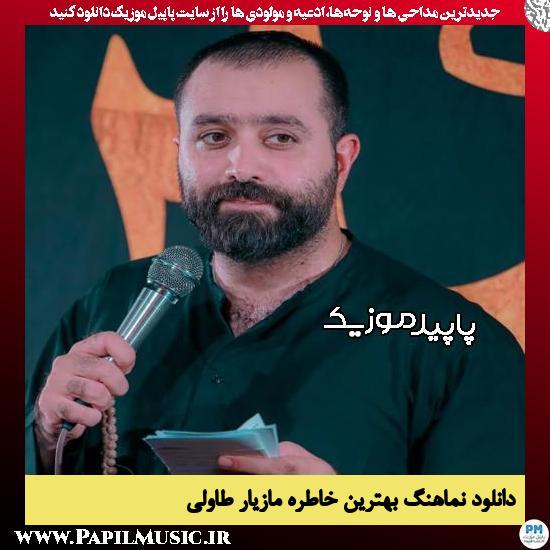 دانلود مداحی استودیویی بهترین خاطره از مازیار طاولی